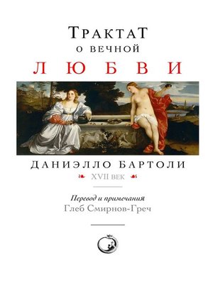 cover image of Трактат о вечной любви